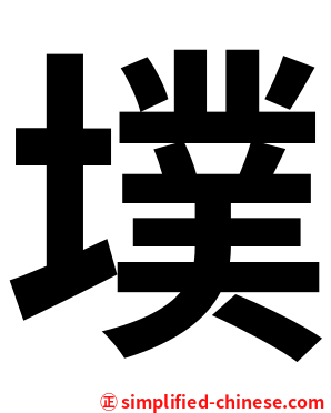 墣