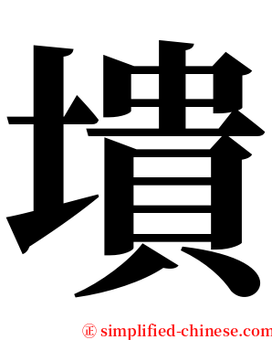 墤 serif font