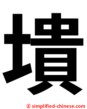 墤