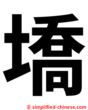 墧