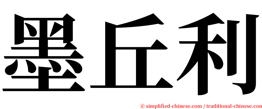 墨丘利 serif font