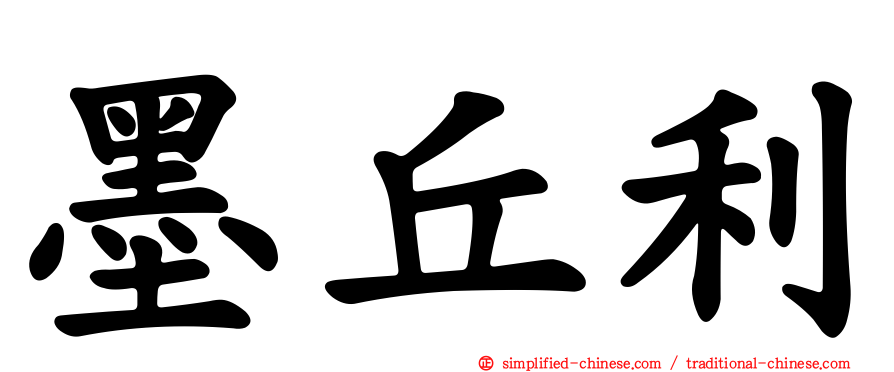 墨丘利