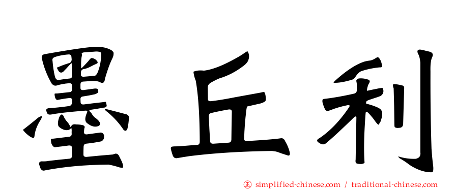 墨丘利