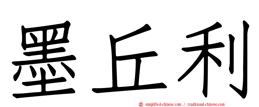墨丘利