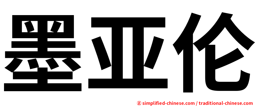 墨亚伦