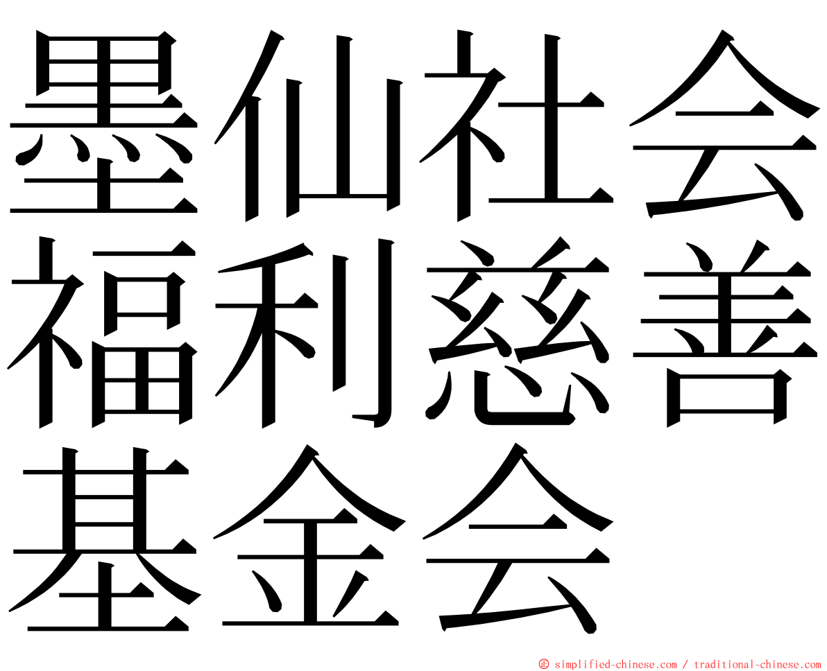 墨仙社会福利慈善基金会 ming font