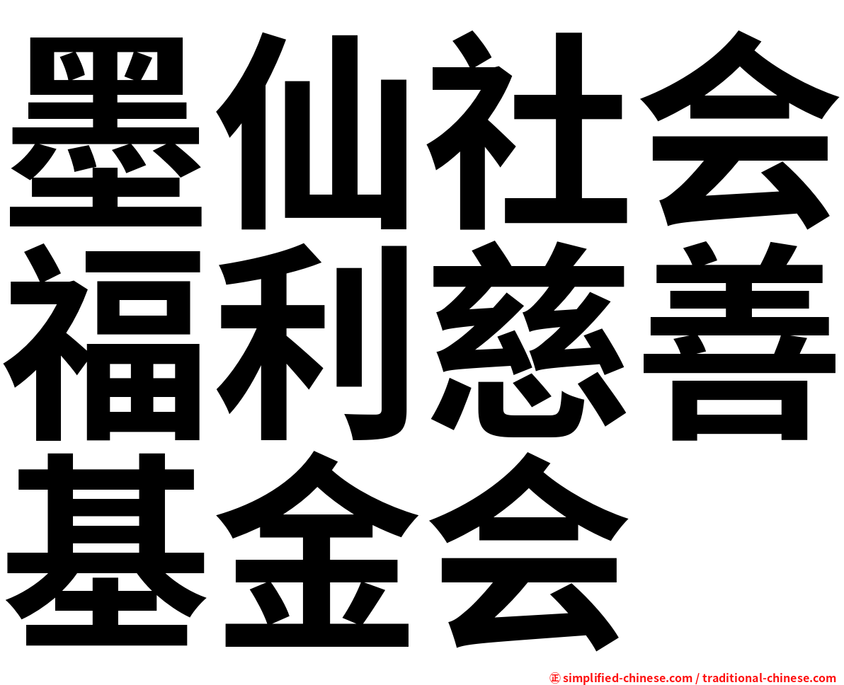 墨仙社会福利慈善基金会