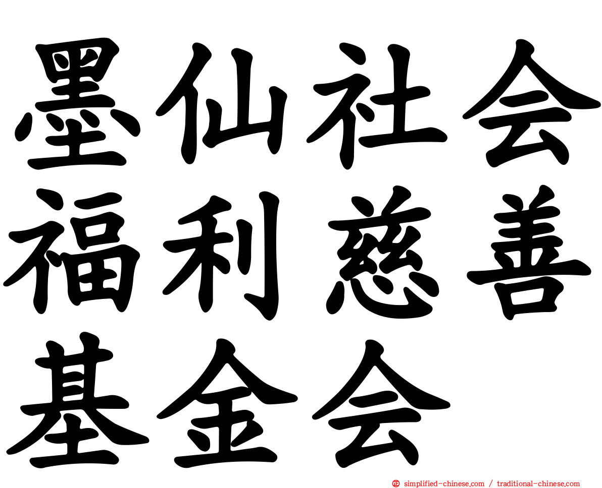 墨仙社会福利慈善基金会