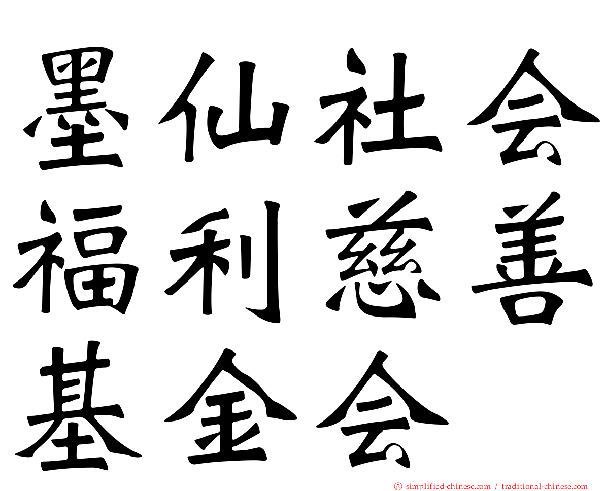 墨仙社会福利慈善基金会