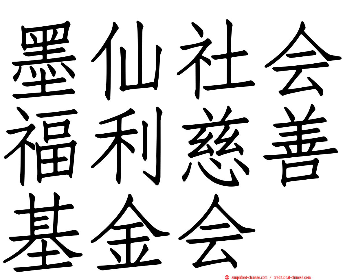 墨仙社会福利慈善基金会