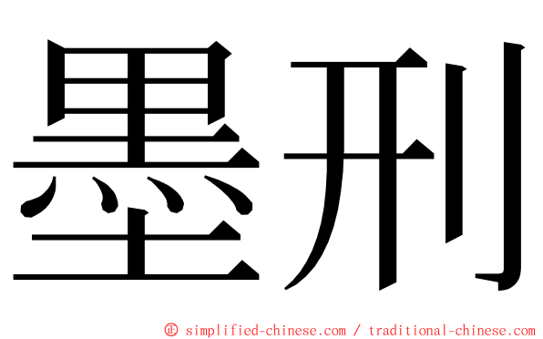 墨刑 ming font