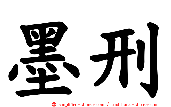 墨刑