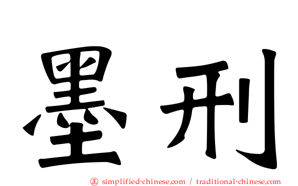 墨刑