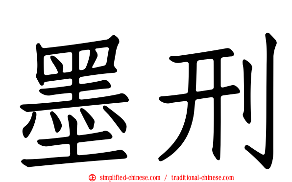 墨刑