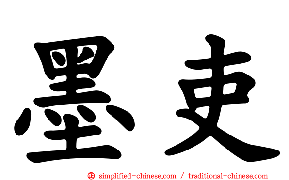墨吏