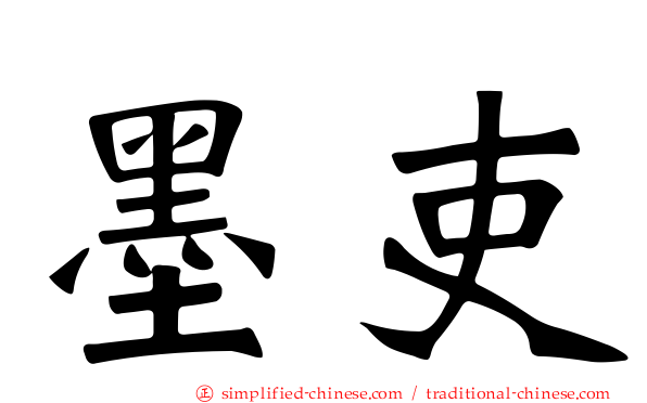 墨吏