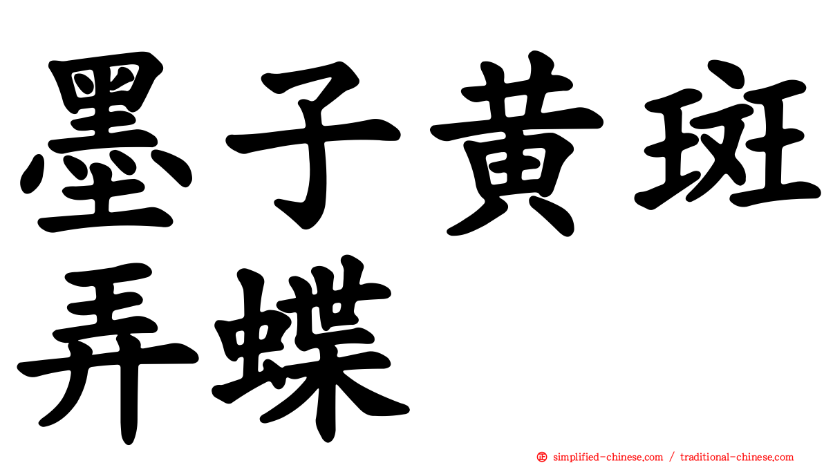 墨子黄斑弄蝶