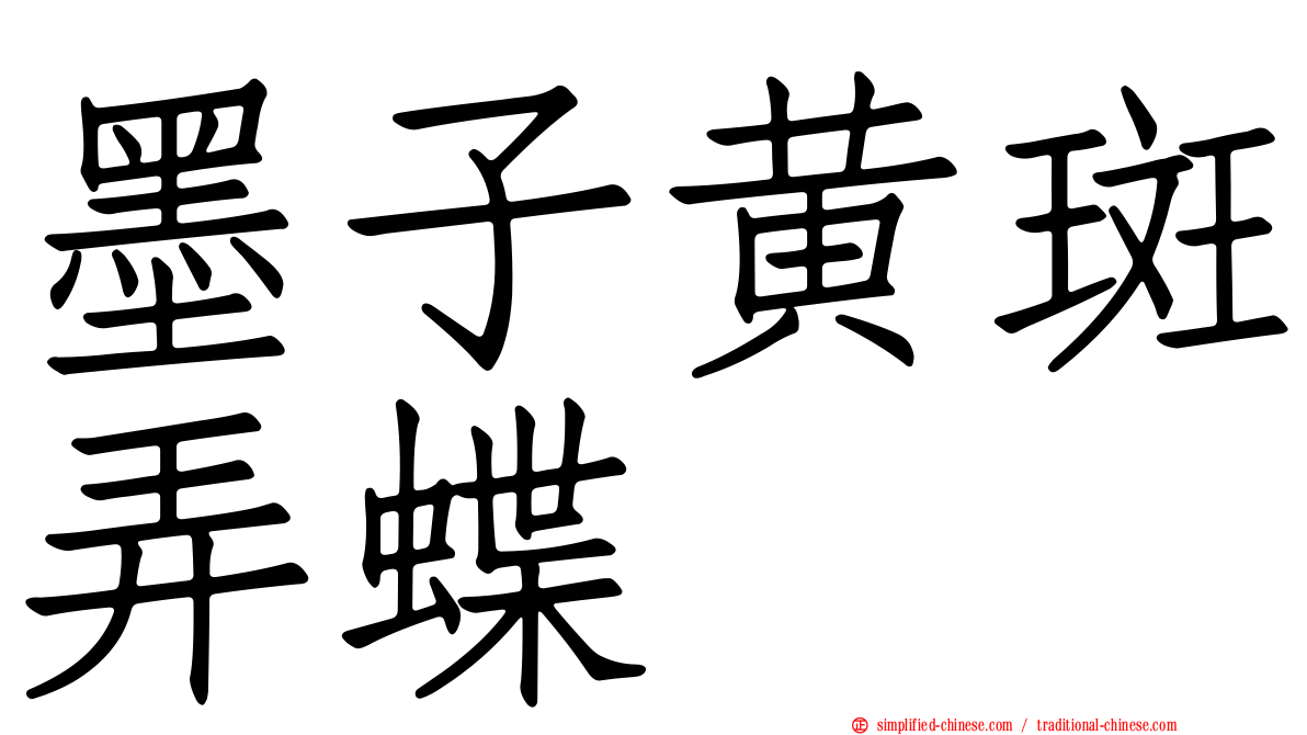 墨子黄斑弄蝶