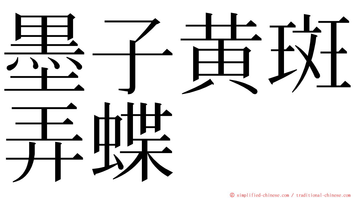 墨子黄斑弄蝶 ming font