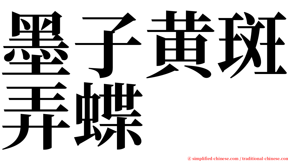 墨子黄斑弄蝶 serif font