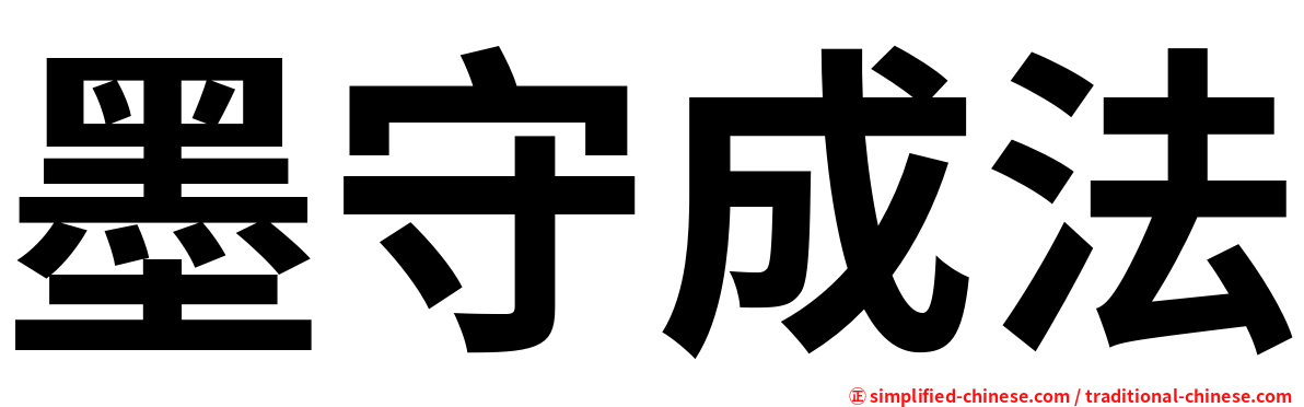 墨守成法