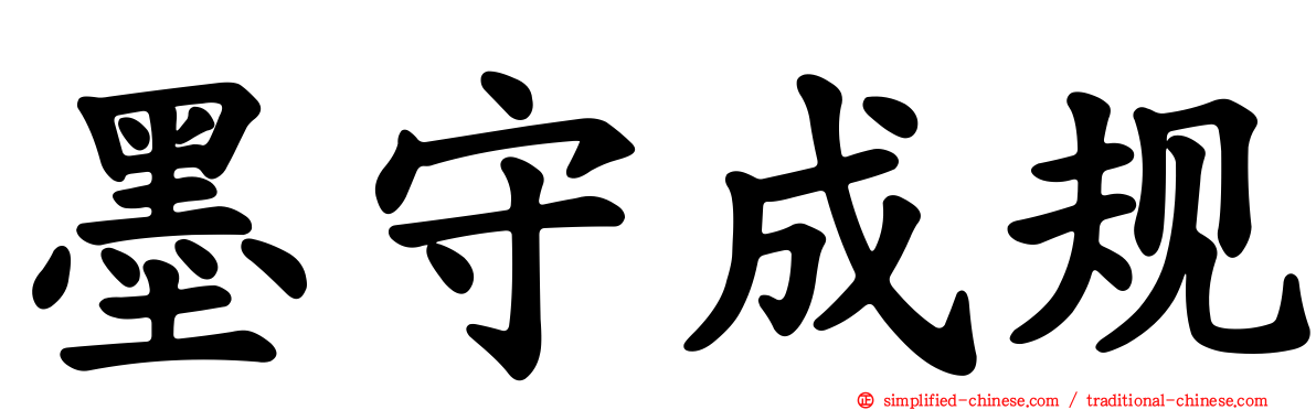 墨守成规
