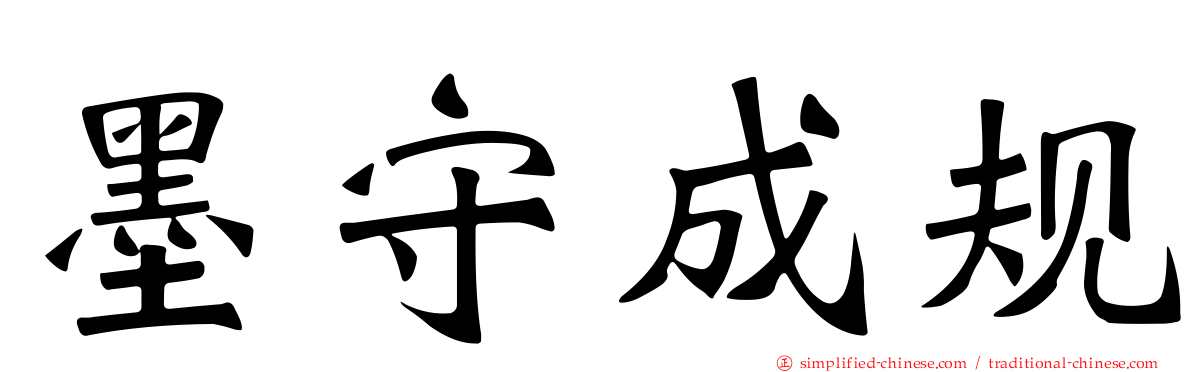 墨守成规