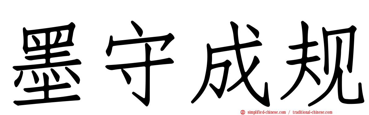墨守成规