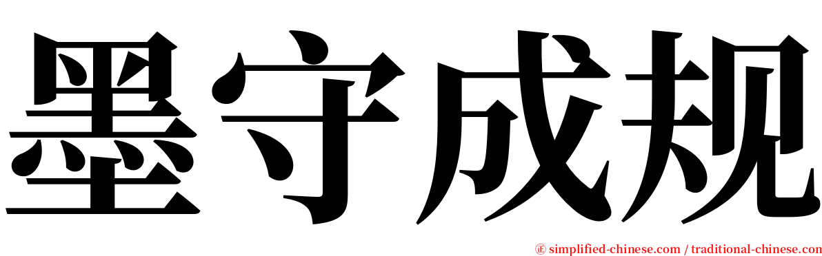 墨守成规 serif font