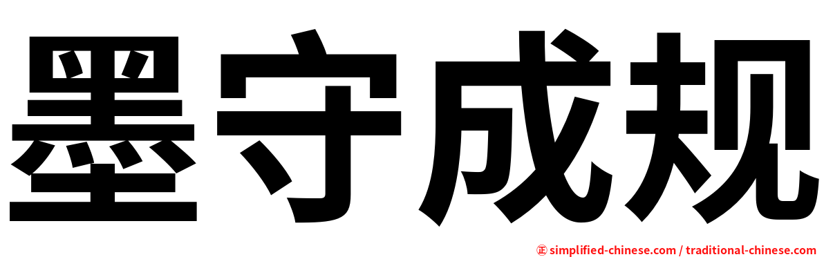 墨守成规