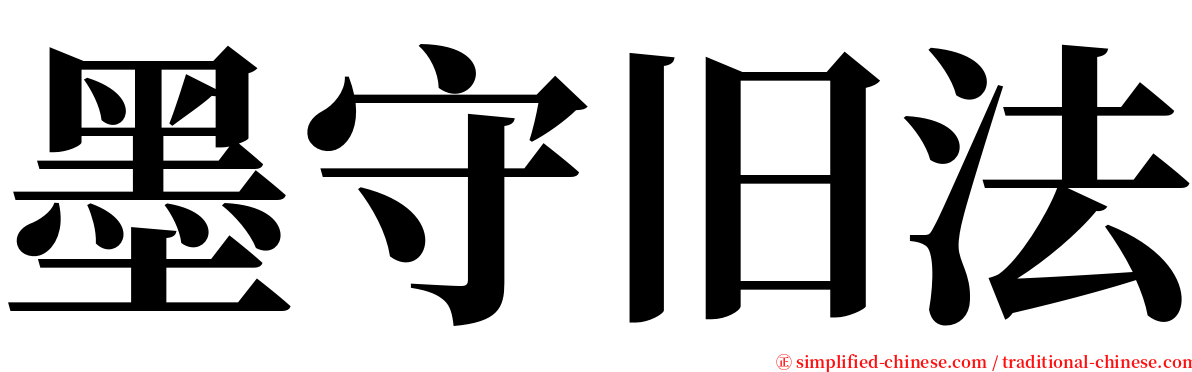 墨守旧法 serif font