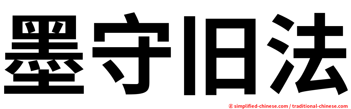墨守旧法