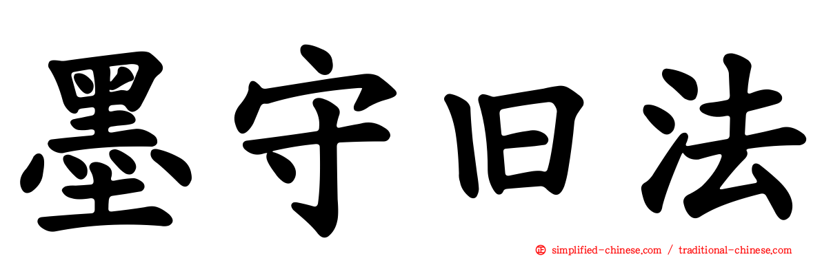 墨守旧法