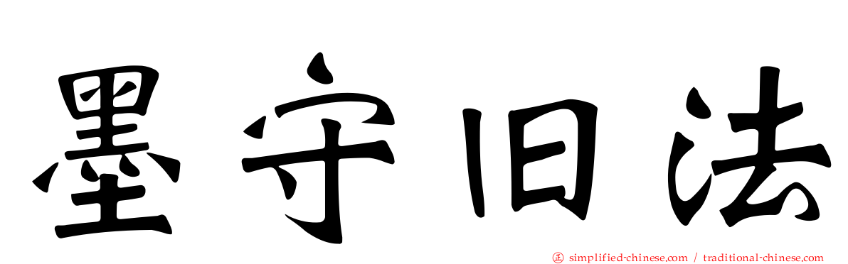 墨守旧法