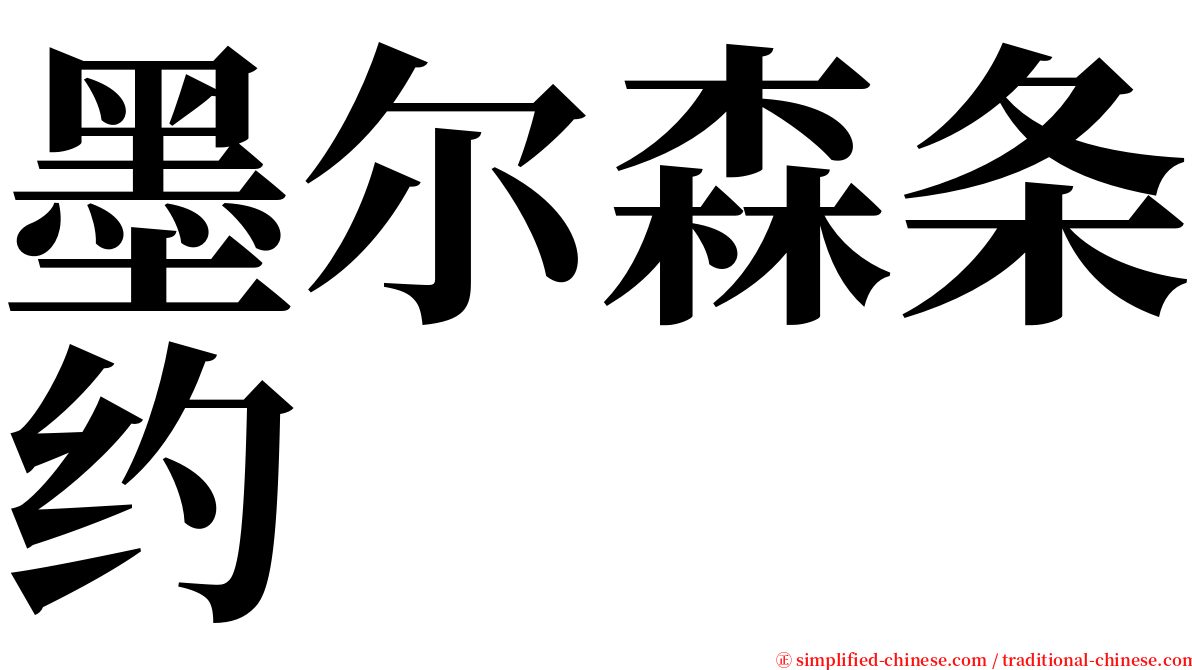 墨尔森条约 serif font