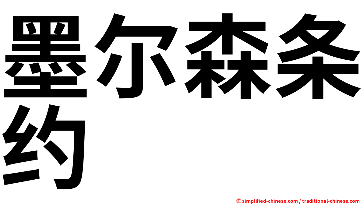 墨尔森条约