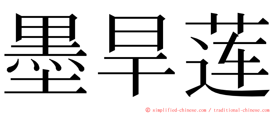 墨旱莲 ming font