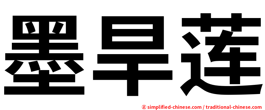 墨旱莲