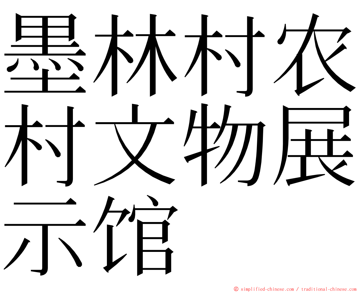 墨林村农村文物展示馆 ming font