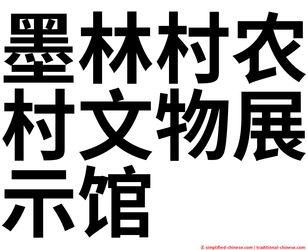 墨林村农村文物展示馆