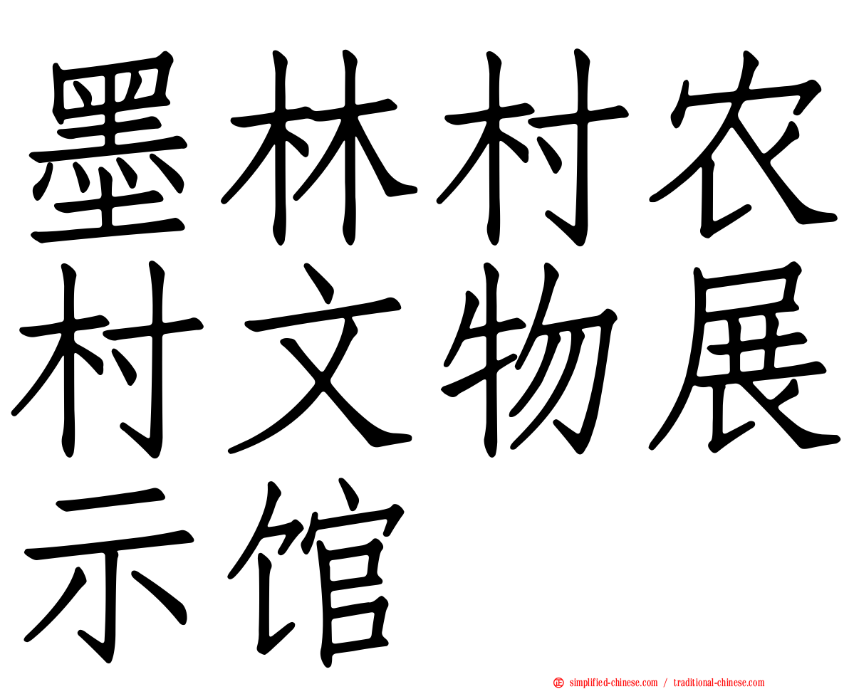墨林村农村文物展示馆