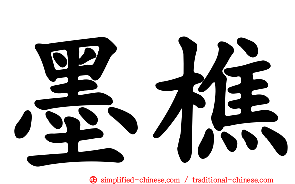 墨樵