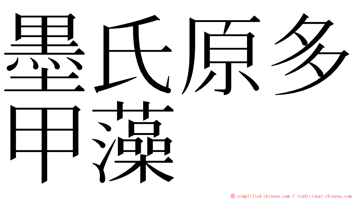 墨氏原多甲藻 ming font