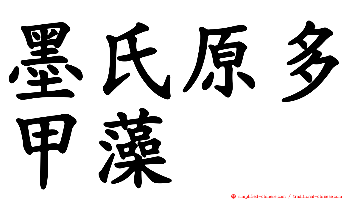 墨氏原多甲藻