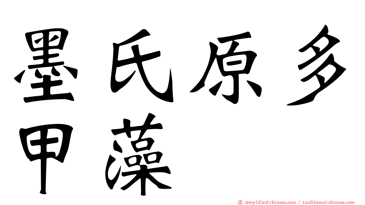 墨氏原多甲藻
