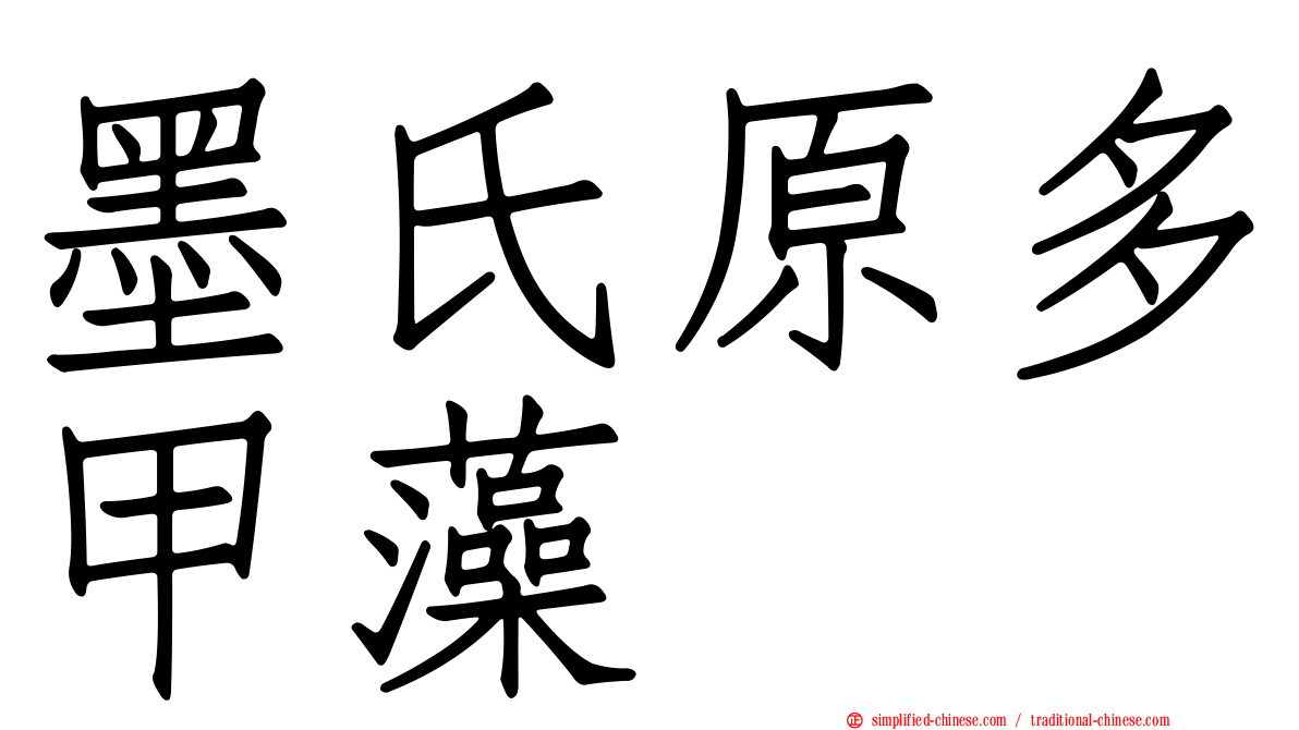 墨氏原多甲藻