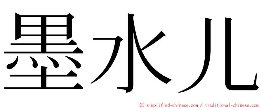 墨水儿 ming font
