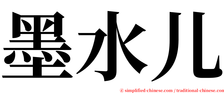 墨水儿 serif font