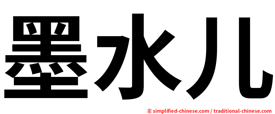 墨水儿