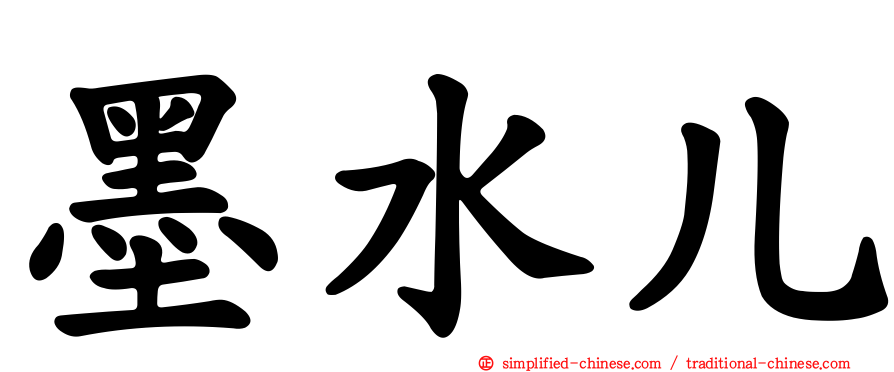 墨水儿